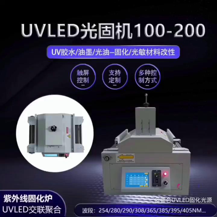 UVLED固化机ULTS100-200