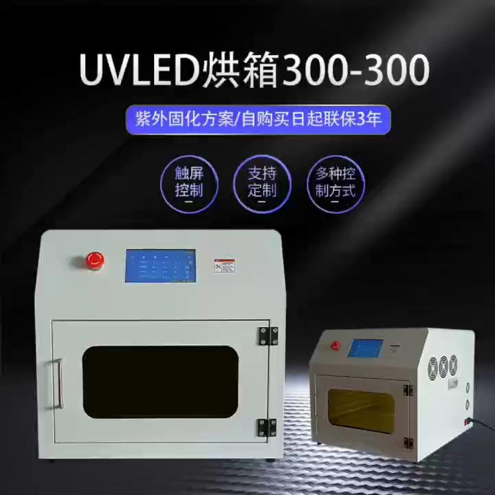 UVLED固化箱300-300