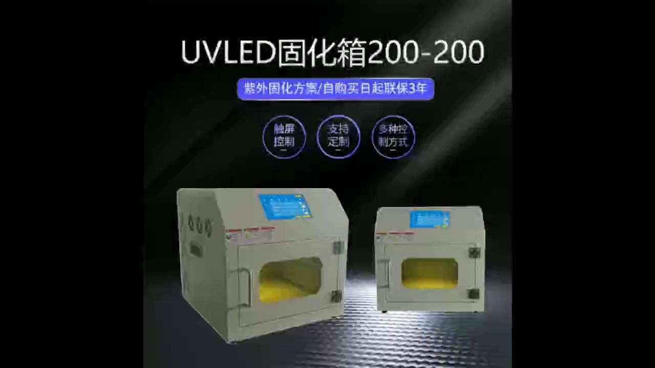 UVLED固化箱200-200